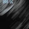 Yūgen